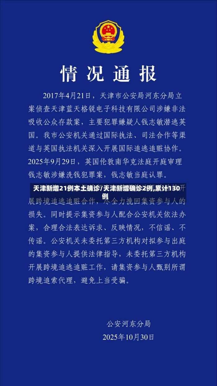 天津新增21例本土确诊/天津新增确诊2例,累计130例-第2张图片