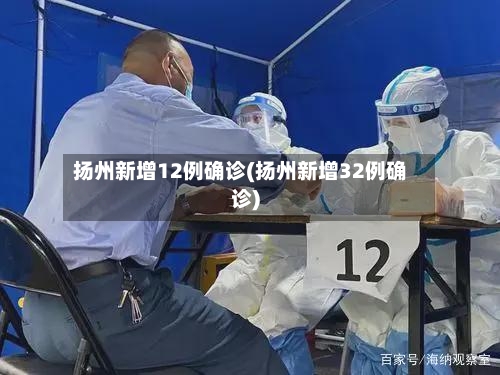 扬州新增12例确诊(扬州新增32例确诊)-第2张图片