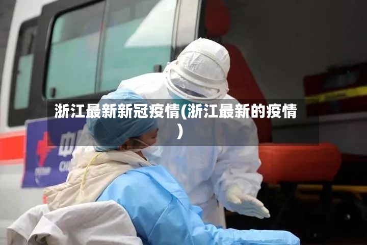 浙江最新新冠疫情(浙江最新的疫情)-第3张图片