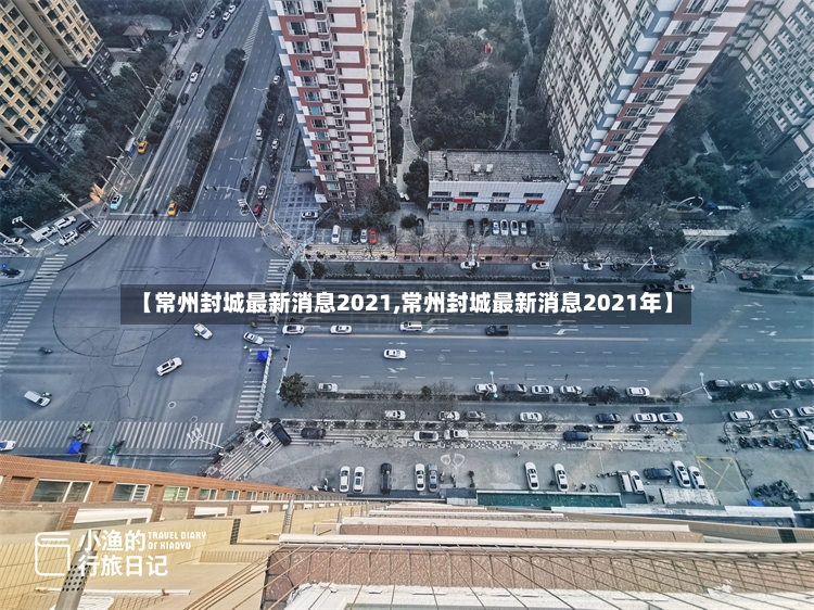 【常州封城最新消息2021,常州封城最新消息2021年】