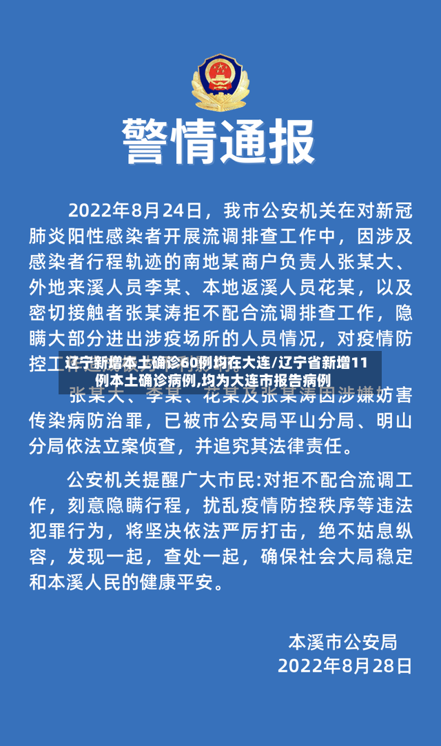 辽宁新增本土确诊60例均在大连/辽宁省新增11例本土确诊病例,均为大连市报告病例