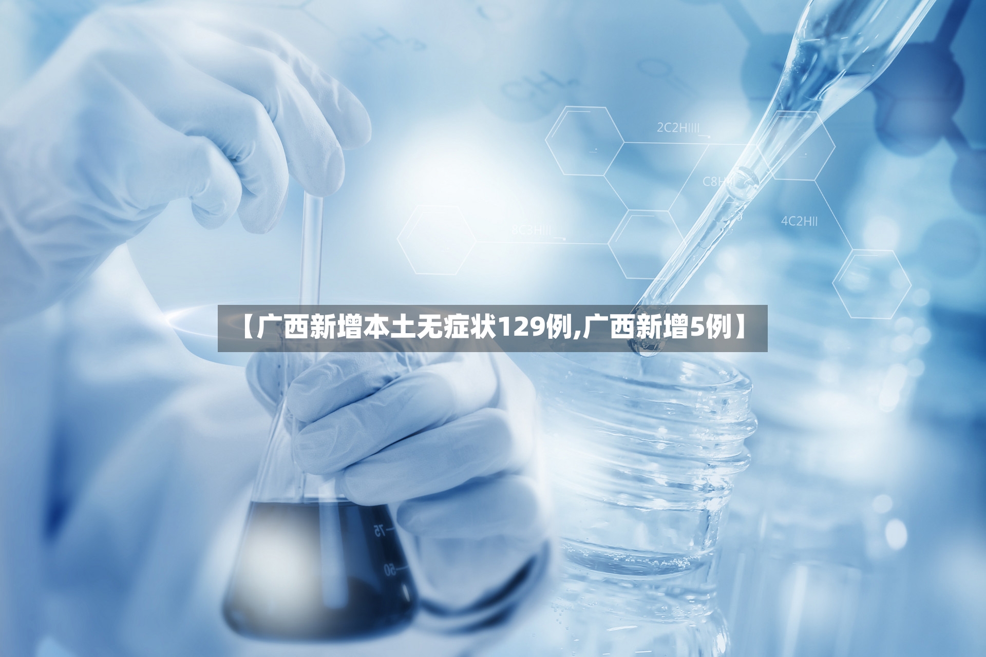 【广西新增本土无症状129例,广西新增5例】-第2张图片