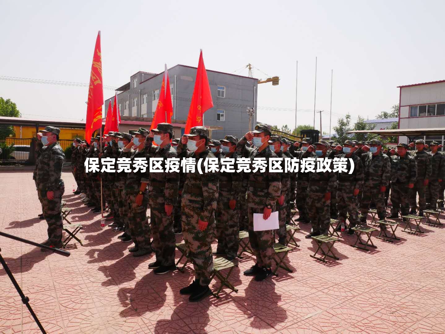 保定竞秀区疫情(保定竞秀区防疫政策)