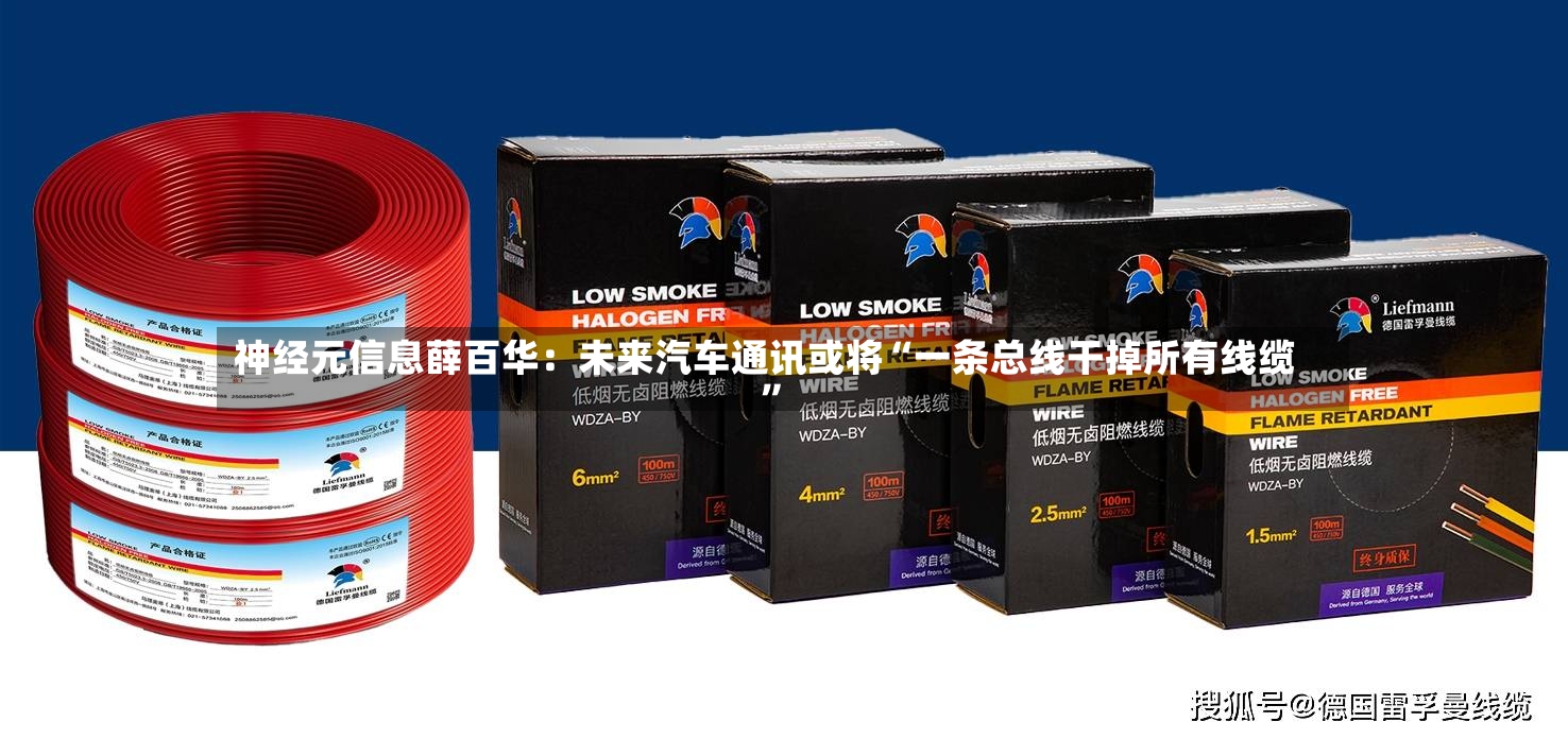 神经元信息薛百华：未来汽车通讯或将“一条总线干掉所有线缆”