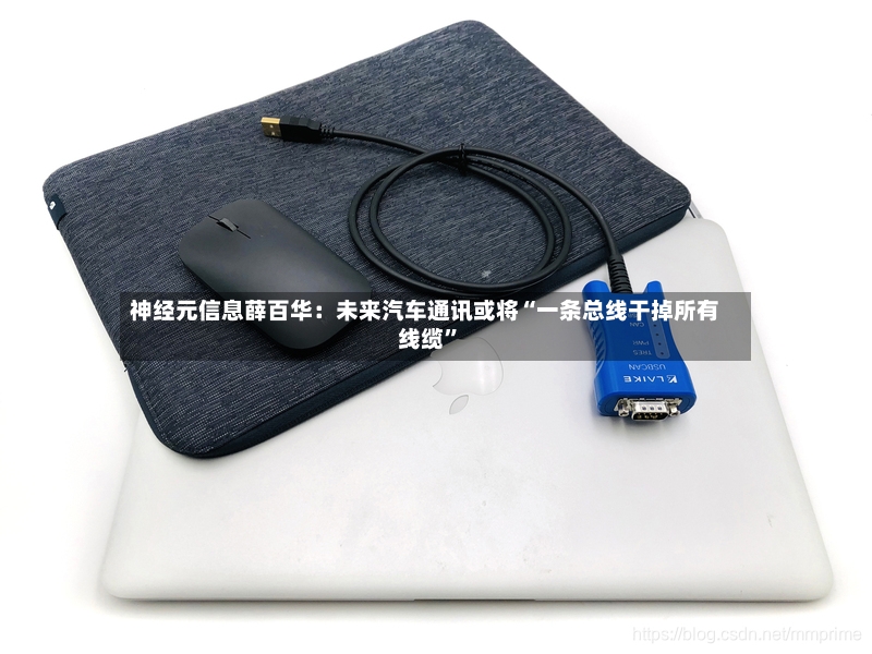 神经元信息薛百华：未来汽车通讯或将“一条总线干掉所有线缆”-第2张图片