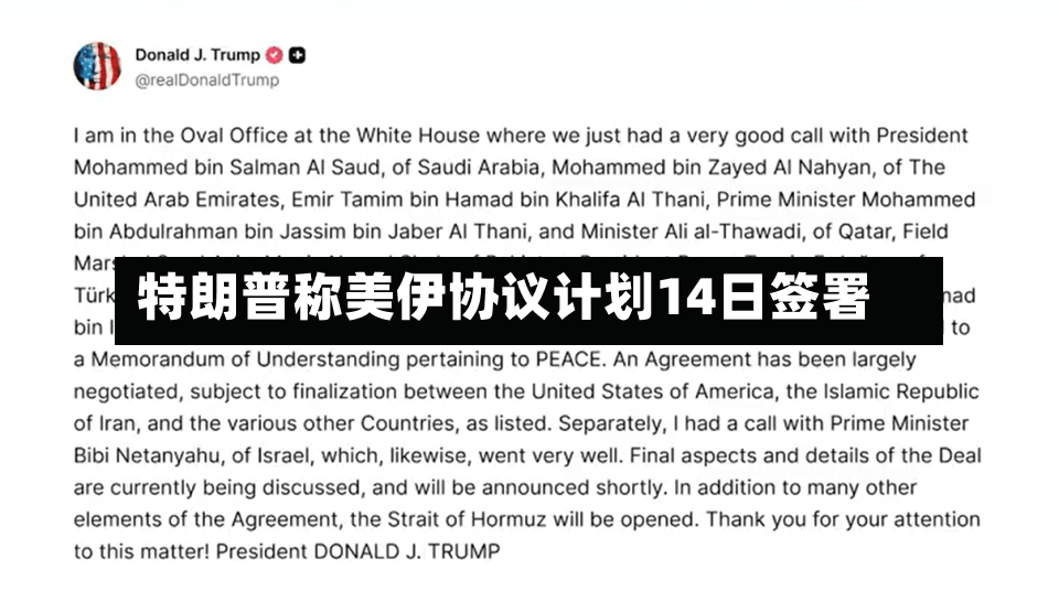 特朗普称美伊协议计划14日签署