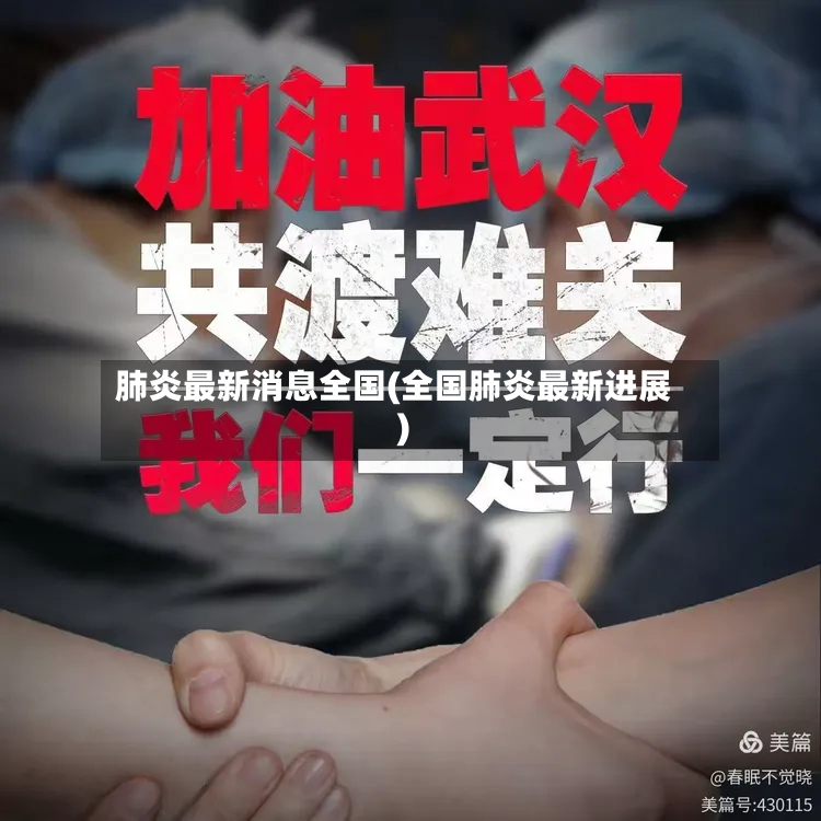 肺炎最新消息全国(全国肺炎最新进展)