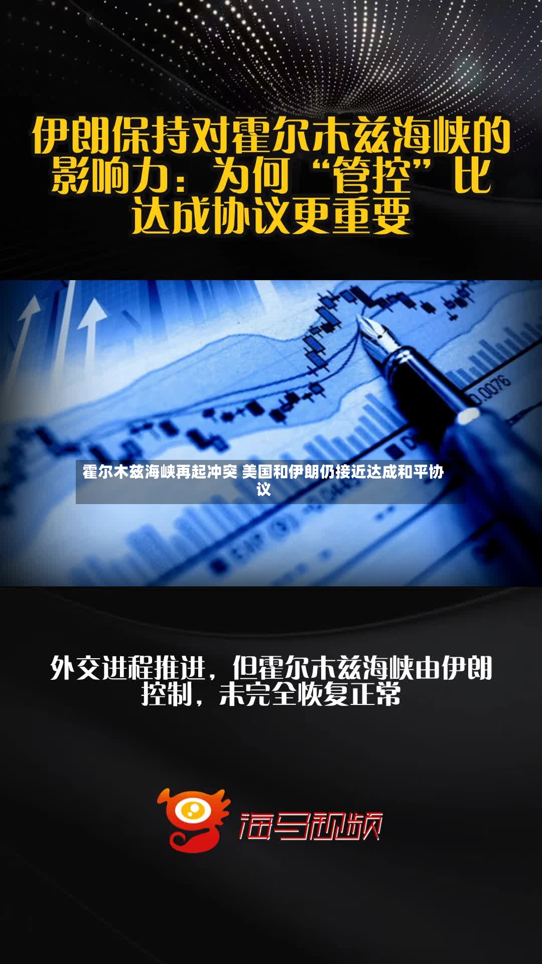 霍尔木兹海峡再起冲突 美国和伊朗仍接近达成和平协议