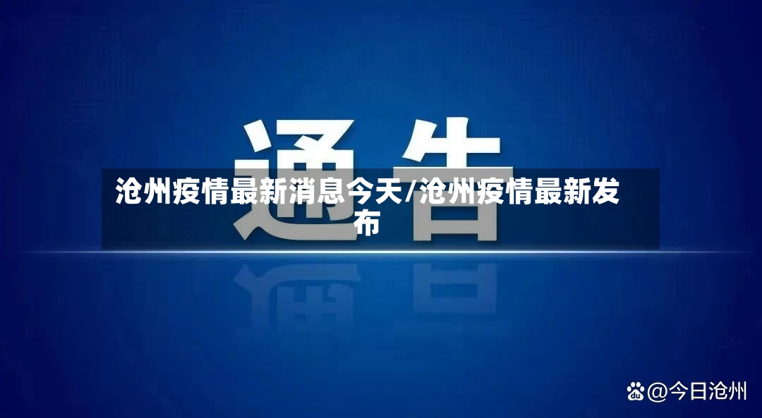 沧州疫情最新消息今天/沧州疫情最新发布-第3张图片
