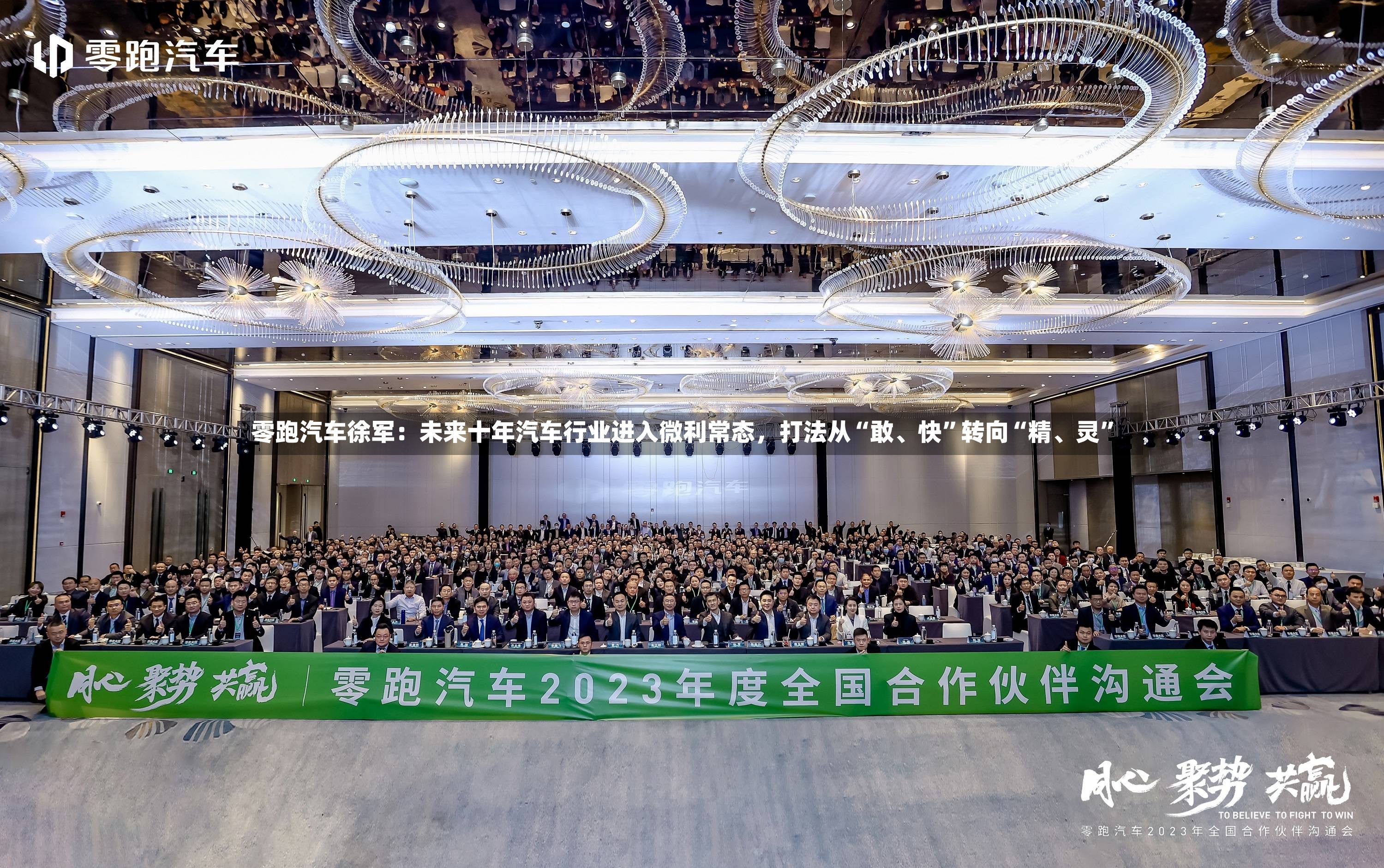 零跑汽车徐军：未来十年汽车行业进入微利常态	，打法从“敢、快”转向“精、灵”-第3张图片
