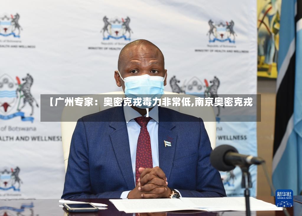 【广州专家:奥密克戎毒力非常低,南京奥密克戎】-第2张图片