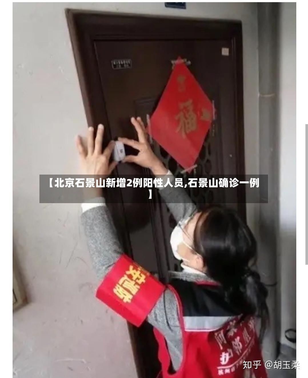 【北京石景山新增2例阳性人员,石景山确诊一例】-第3张图片
