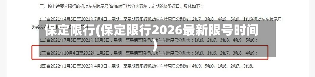 保定限行(保定限行2026最新限号时间)