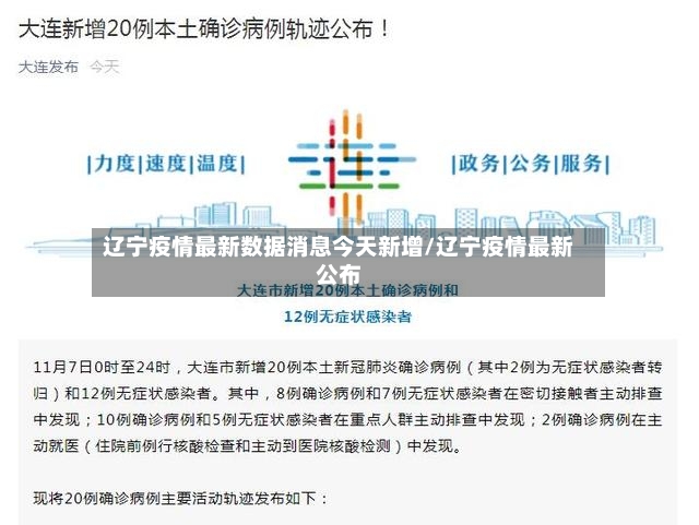 辽宁疫情最新数据消息今天新增/辽宁疫情最新公布