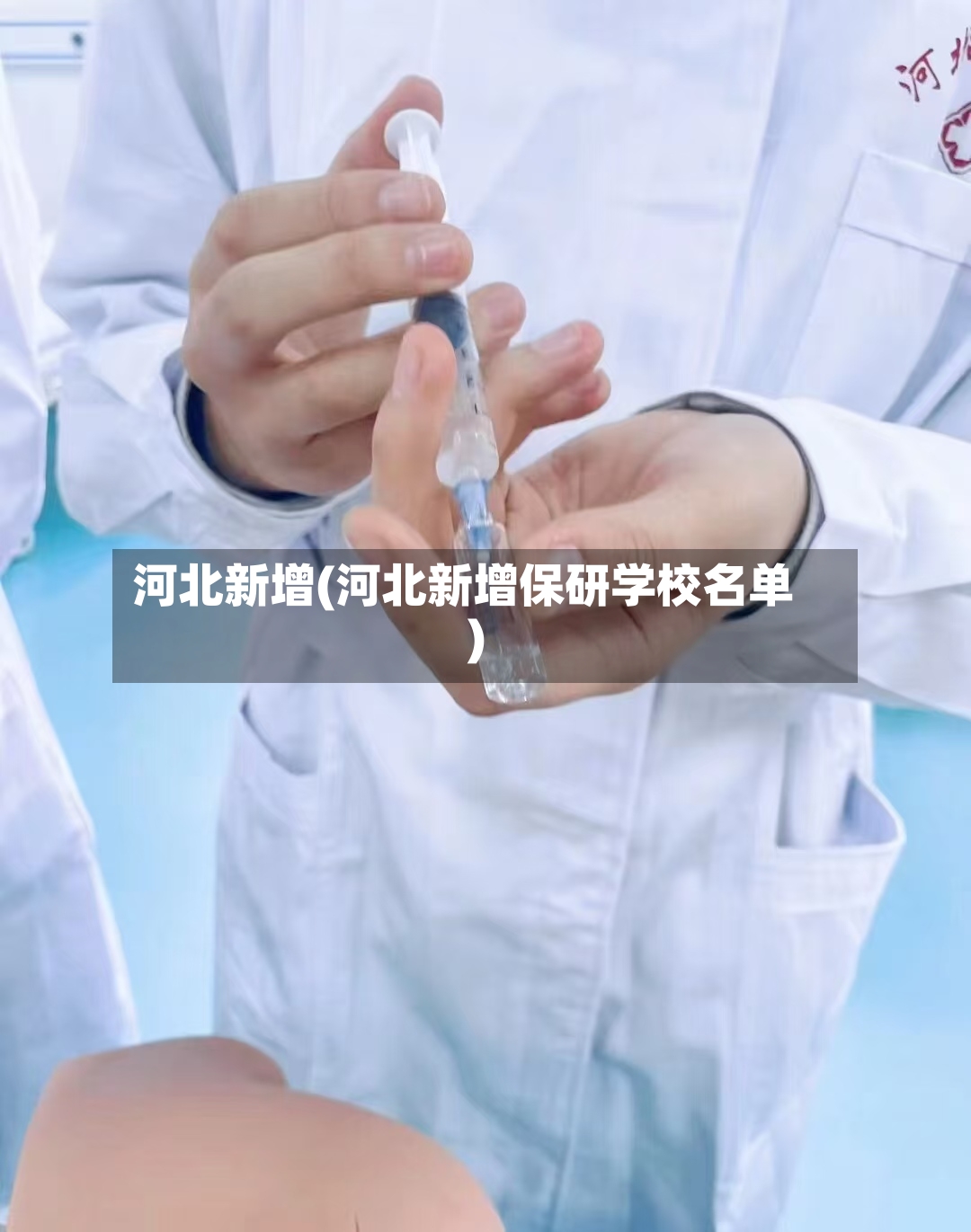 河北新增(河北新增保研学校名单)-第2张图片