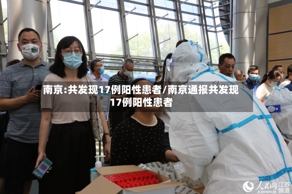 南京:共发现17例阳性患者/南京通报共发现17例阳性患者
