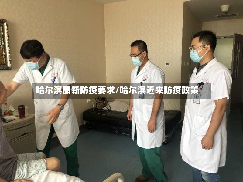 哈尔滨最新防疫要求/哈尔滨近来防疫政策-第2张图片