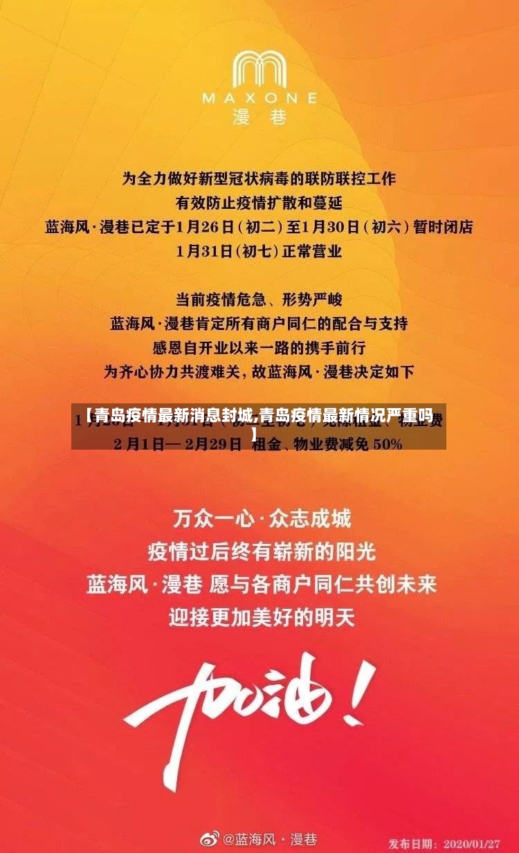 【青岛疫情最新消息封城,青岛疫情最新情况严重吗】-第2张图片
