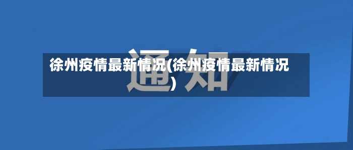 徐州疫情最新情况(徐州疫情最新情况)