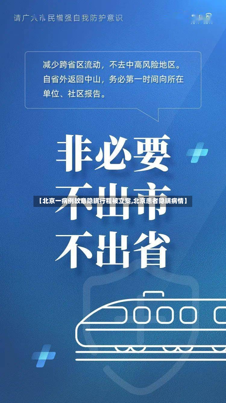 【北京一病例故意隐瞒行程被立案,北京患者隐瞒病情】-第3张图片