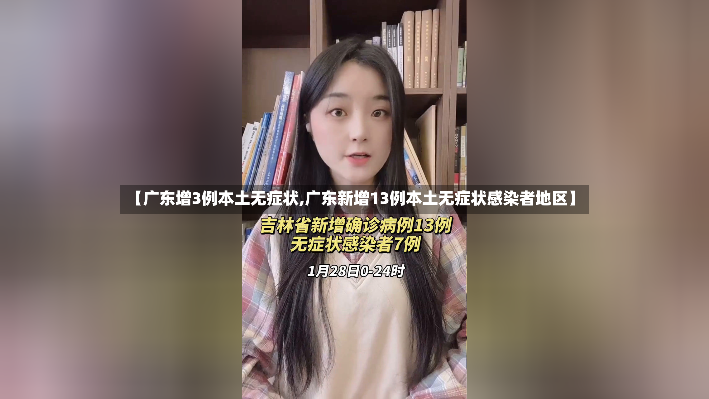 【广东增3例本土无症状,广东新增13例本土无症状感染者地区】