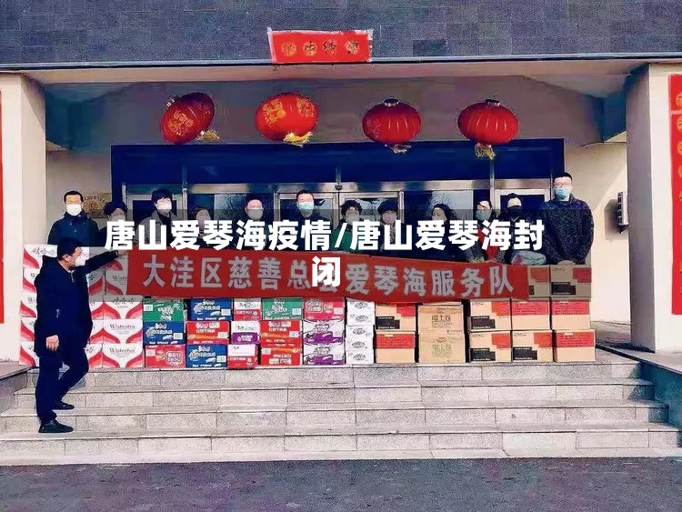 唐山爱琴海疫情/唐山爱琴海封闭