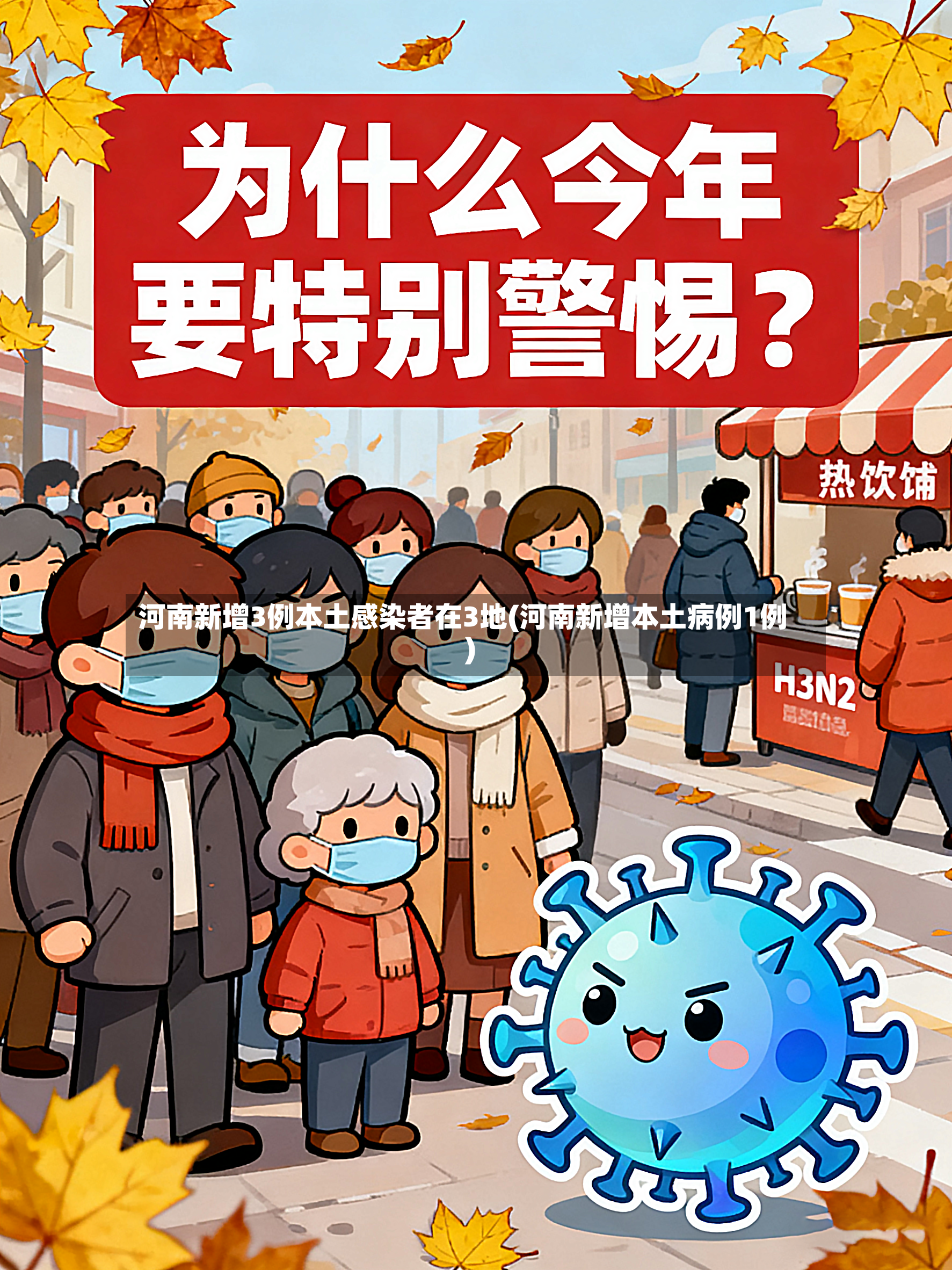 河南新增3例本土感染者在3地(河南新增本土病例1例)