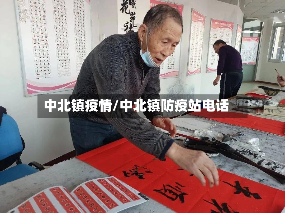 中北镇疫情/中北镇防疫站电话-第2张图片