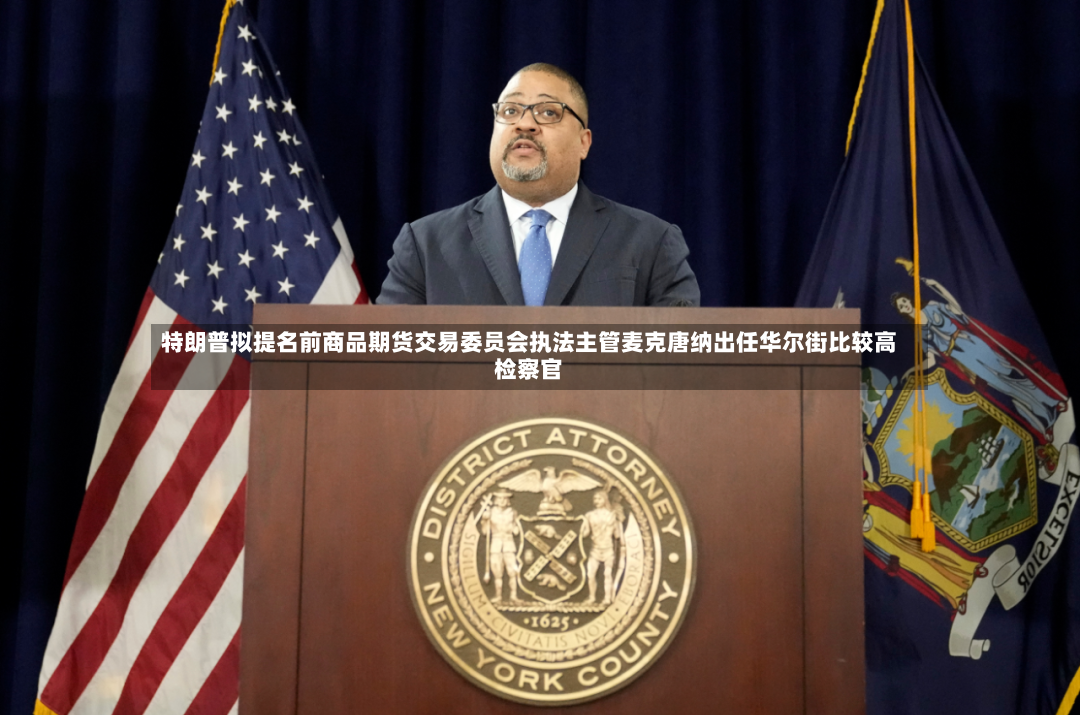 特朗普拟提名前商品期货交易委员会执法主管麦克唐纳出任华尔街比较高检察官-第2张图片