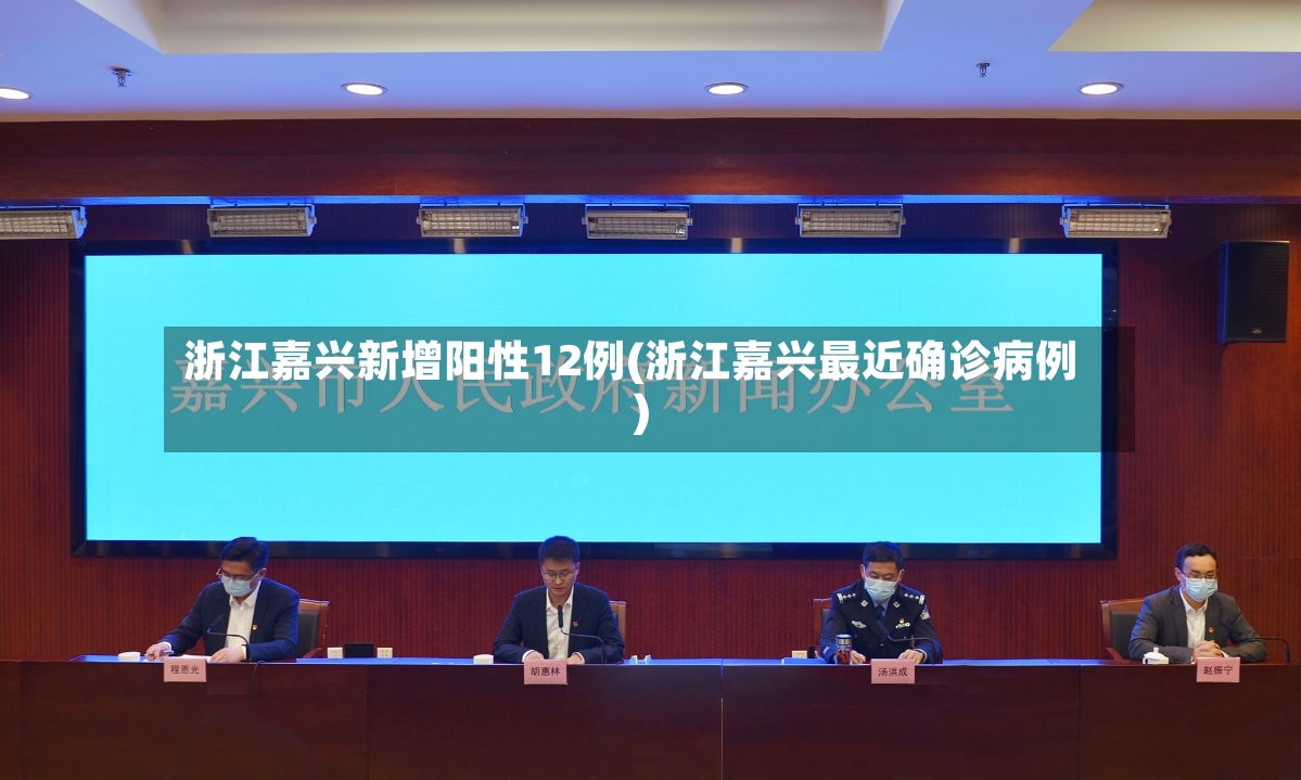 浙江嘉兴新增阳性12例(浙江嘉兴最近确诊病例)