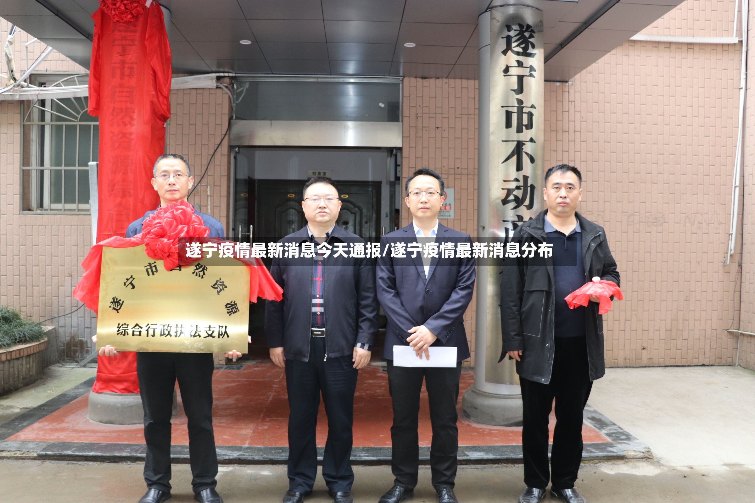 遂宁疫情最新消息今天通报/遂宁疫情最新消息分布-第2张图片