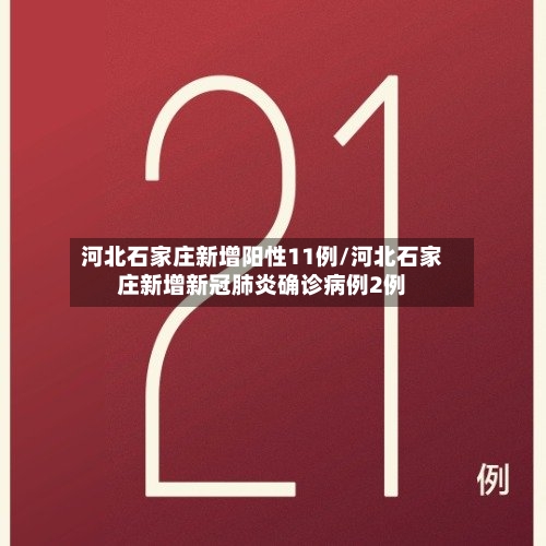河北石家庄新增阳性11例/河北石家庄新增新冠肺炎确诊病例2例-第1张图片