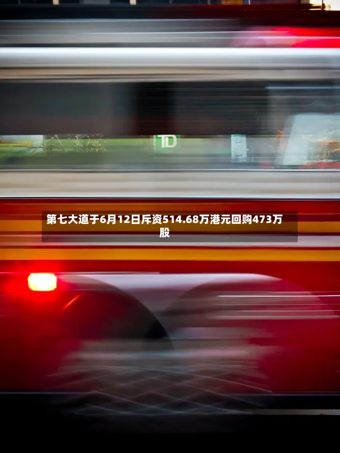 第七大道于6月12日斥资514.68万港元回购473万股-第2张图片