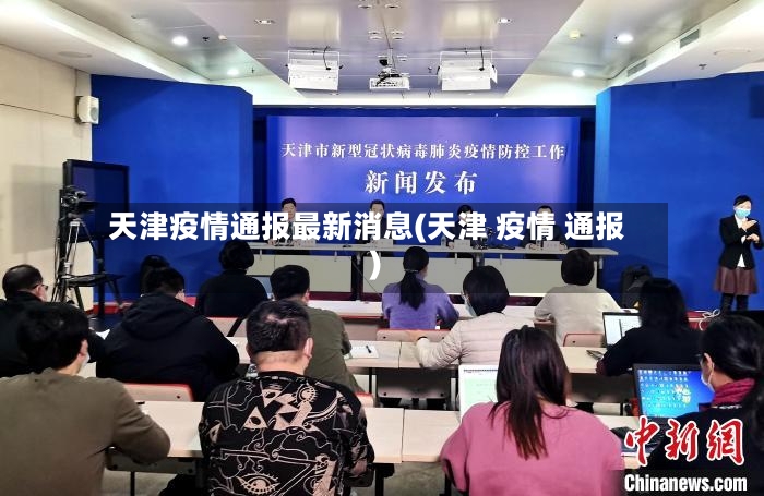 天津疫情通报最新消息(天津 疫情 通报)-第2张图片