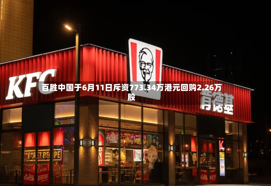 百胜中国于6月11日斥资773.34万港元回购2.26万股