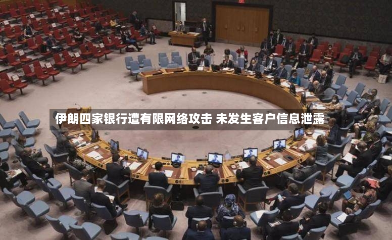 伊朗四家银行遭有限网络攻击 未发生客户信息泄露-第2张图片