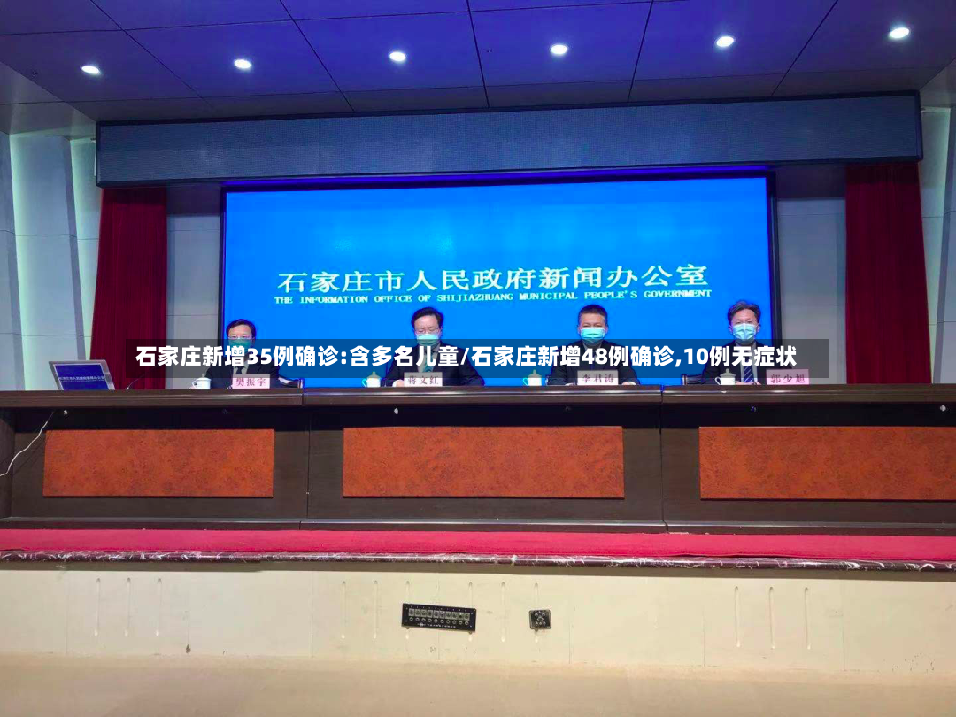 石家庄新增35例确诊:含多名儿童/石家庄新增48例确诊,10例无症状
