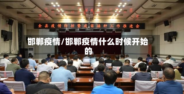 邯郸疫情/邯郸疫情什么时候开始的-第2张图片
