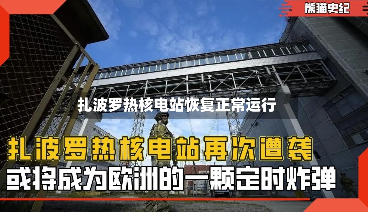 扎波罗热核电站恢复正常运行