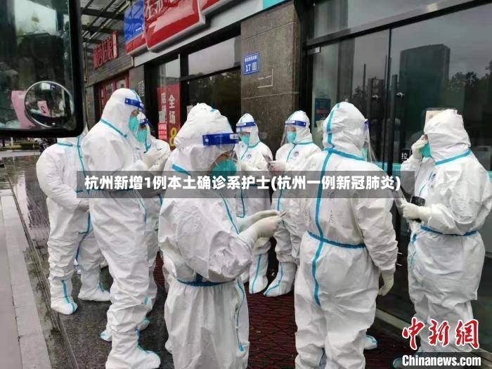 杭州新增1例本土确诊系护士(杭州一例新冠肺炎)
