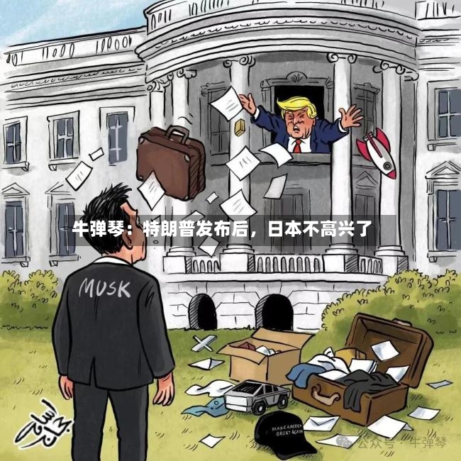 牛弹琴：特朗普发布后，日本不高兴了-第2张图片