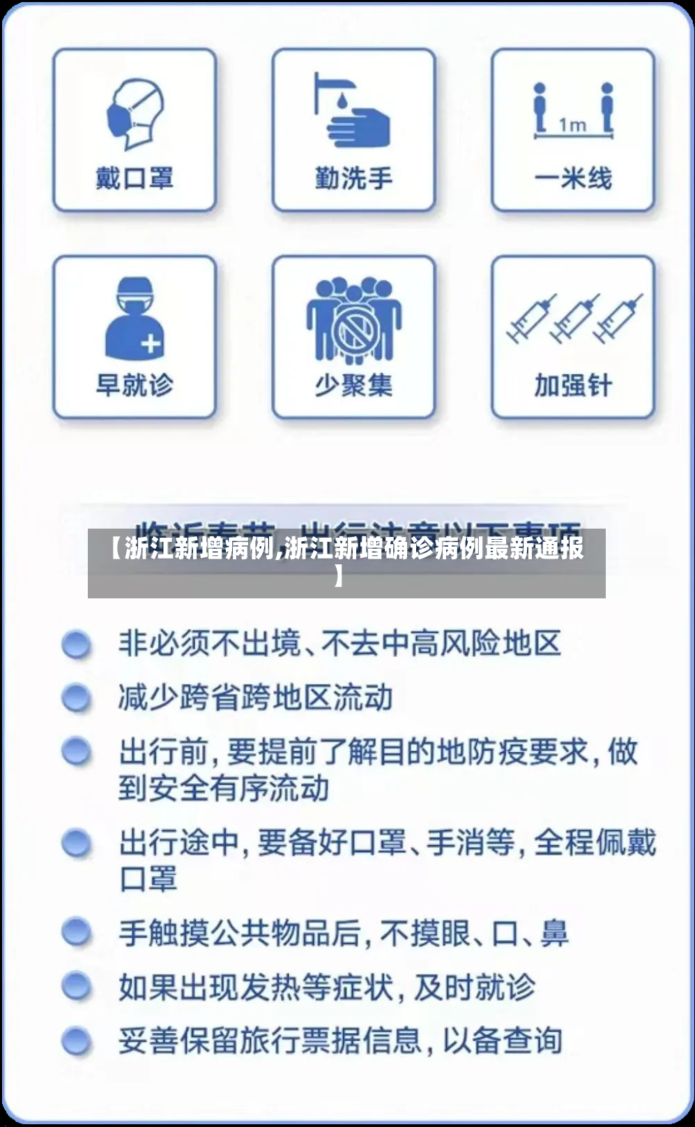 【浙江新增病例,浙江新增确诊病例最新通报】