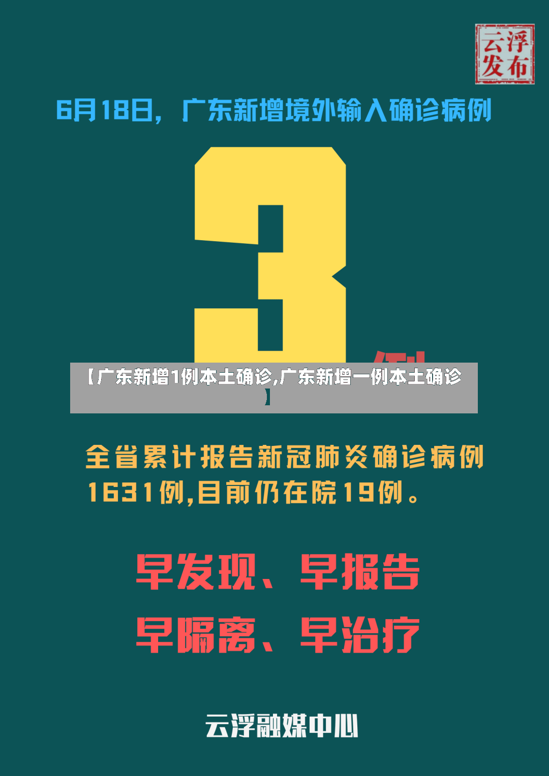 【广东新增1例本土确诊,广东新增一例本土确诊】-第2张图片