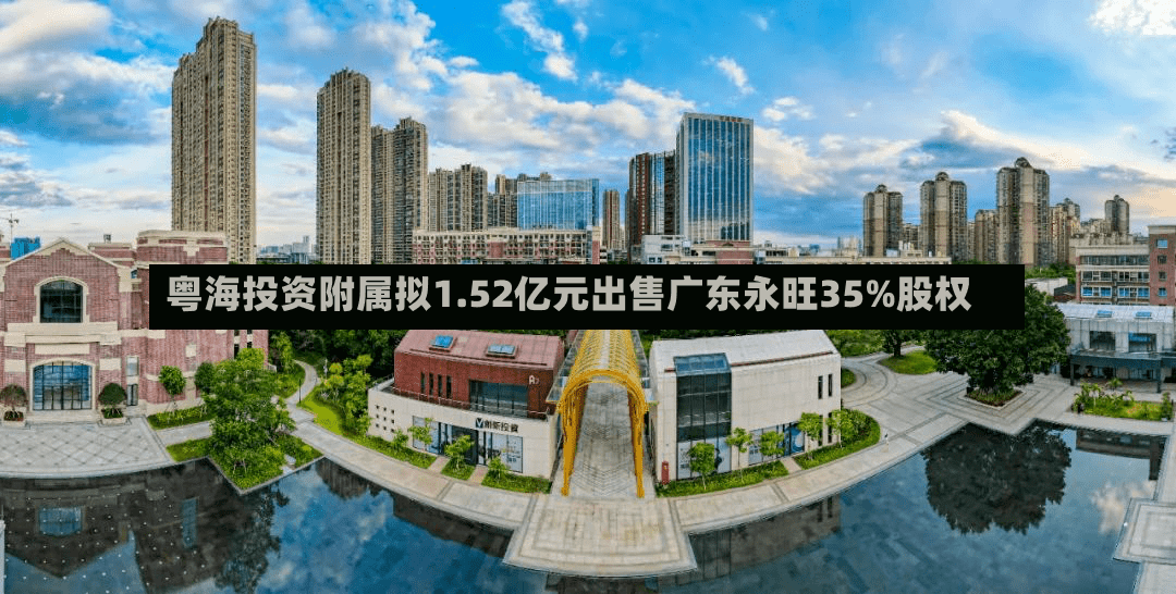 粤海投资附属拟1.52亿元出售广东永旺35%股权-第2张图片