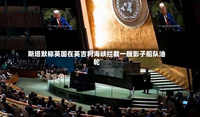 斯塔默称英国在英吉利海峡拦截一艘影子船队油轮-第2张图片