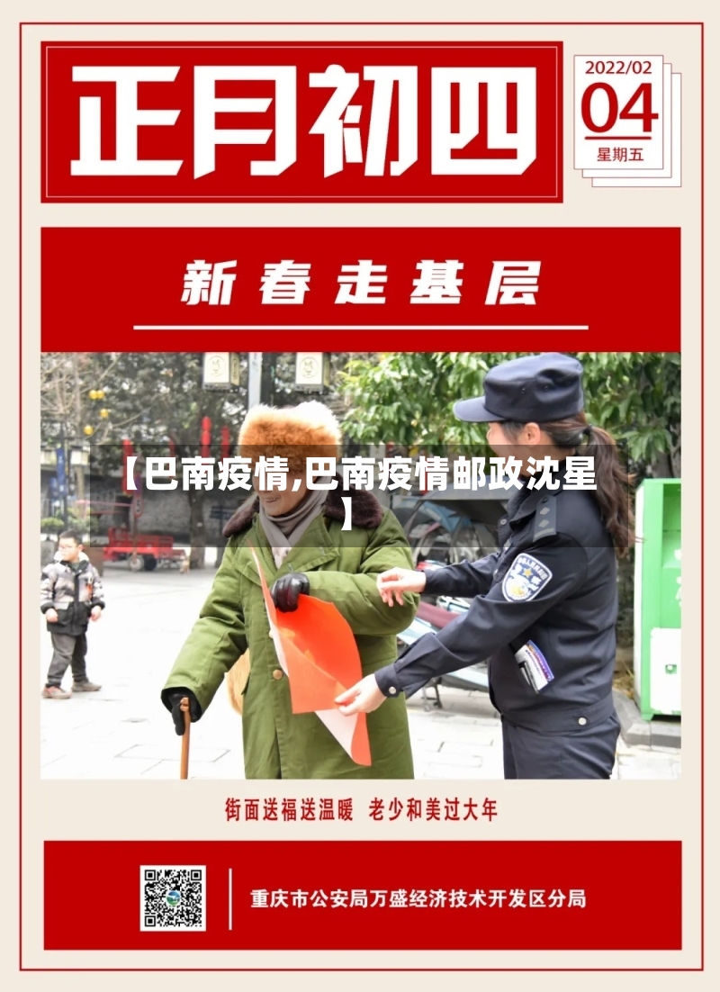 【巴南疫情,巴南疫情邮政沈星】-第3张图片