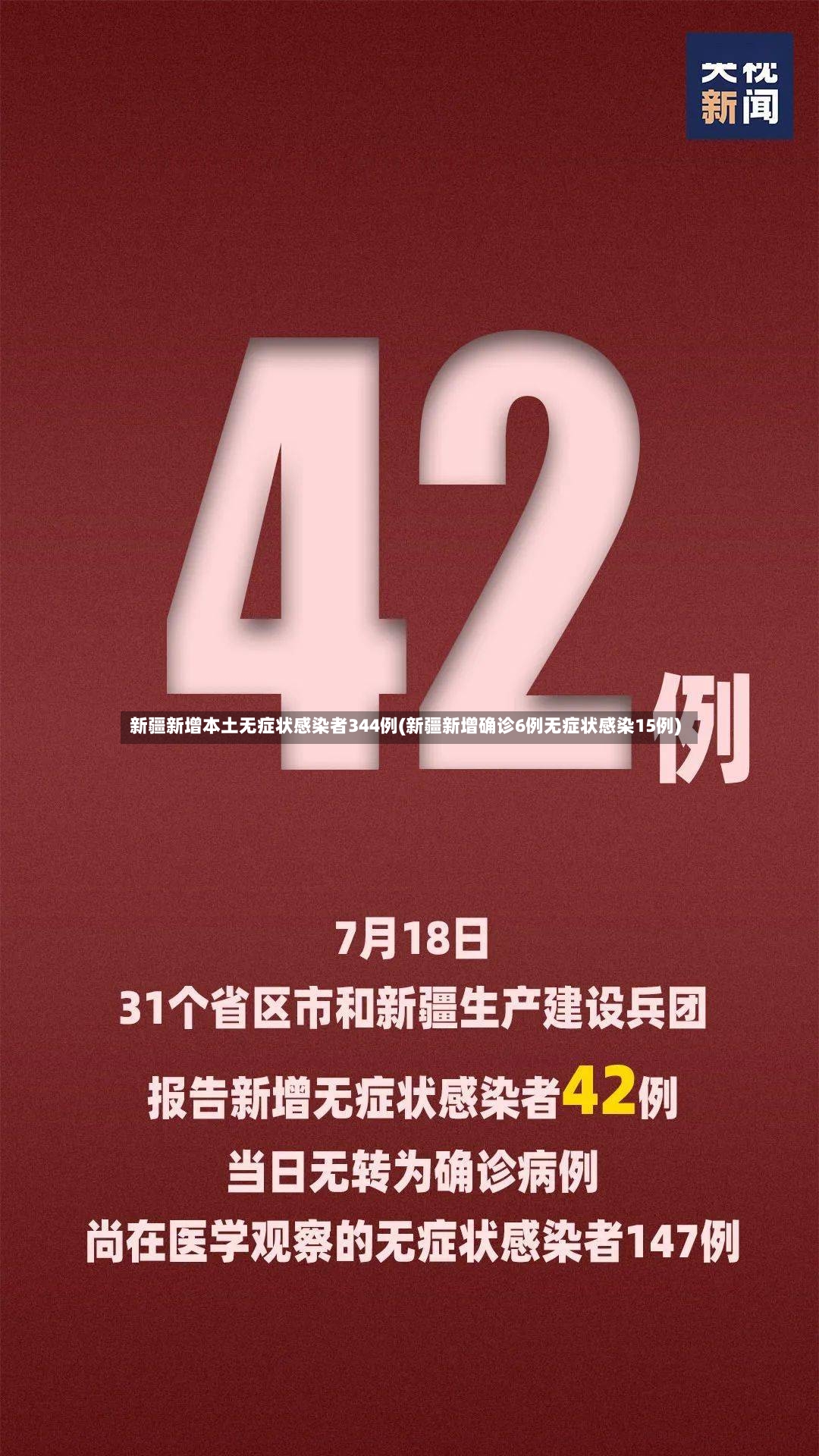 新疆新增本土无症状感染者344例(新疆新增确诊6例无症状感染15例)