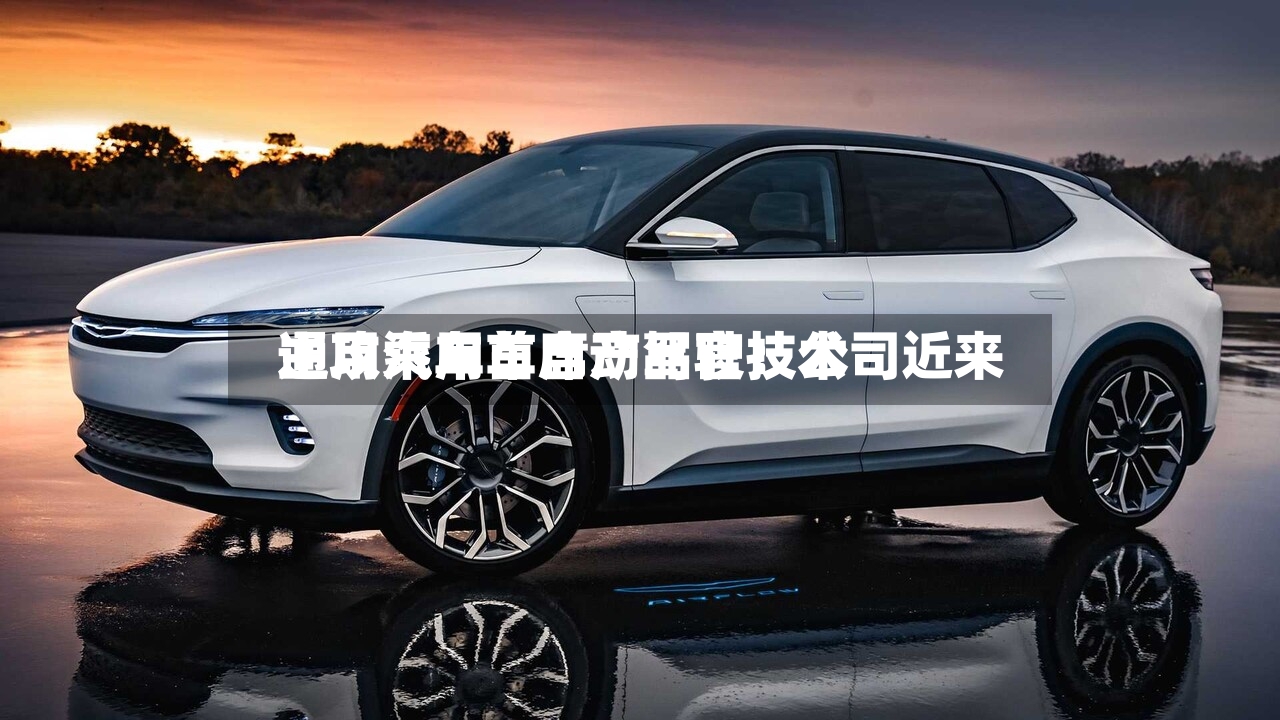 通用汽车首席产品官:公司近来
主攻乘用车自动驾驶技术-第3张图片