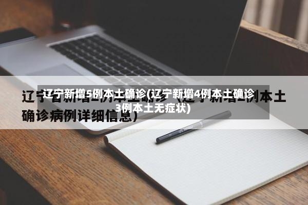 辽宁新增5例本土确诊(辽宁新增4例本土确诊 3例本土无症状)-第2张图片