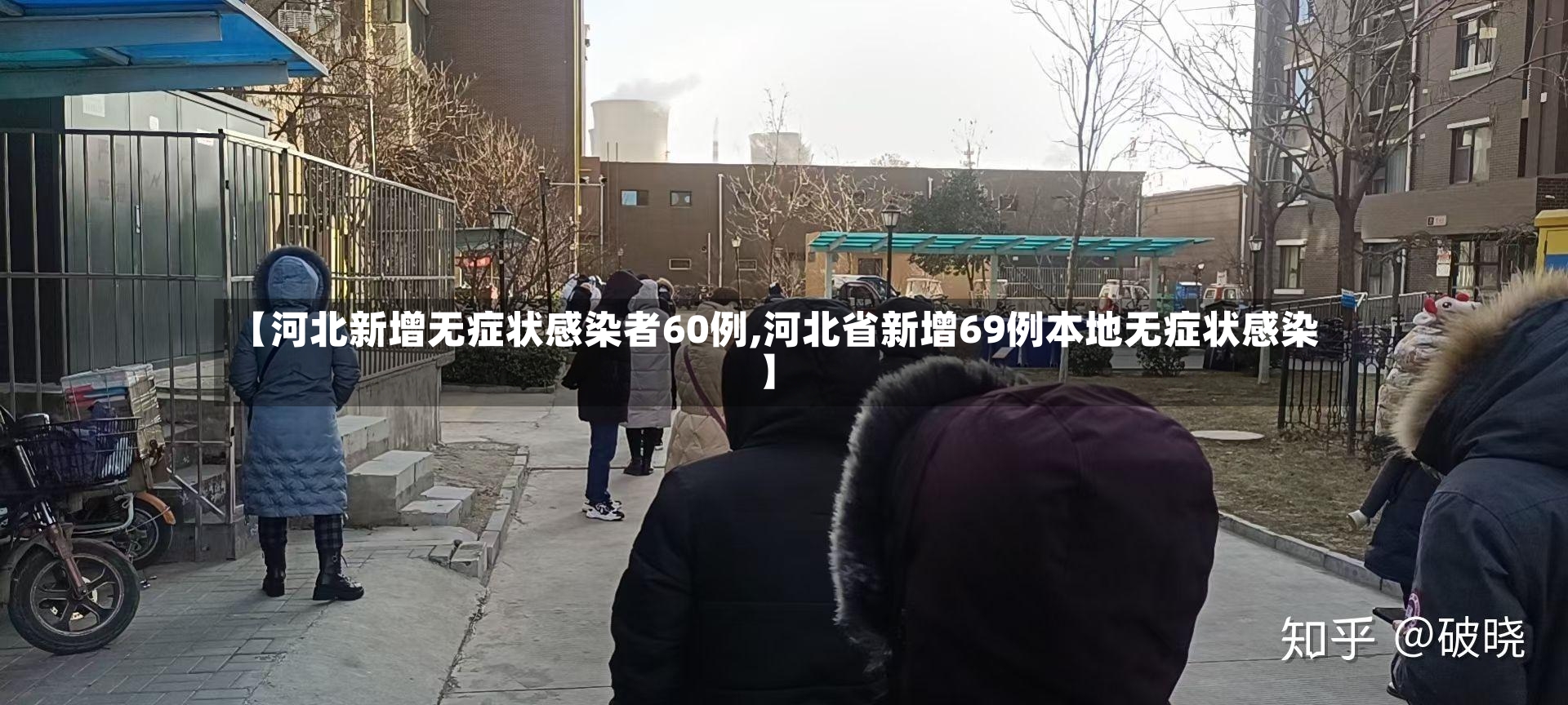 【河北新增无症状感染者60例,河北省新增69例本地无症状感染】